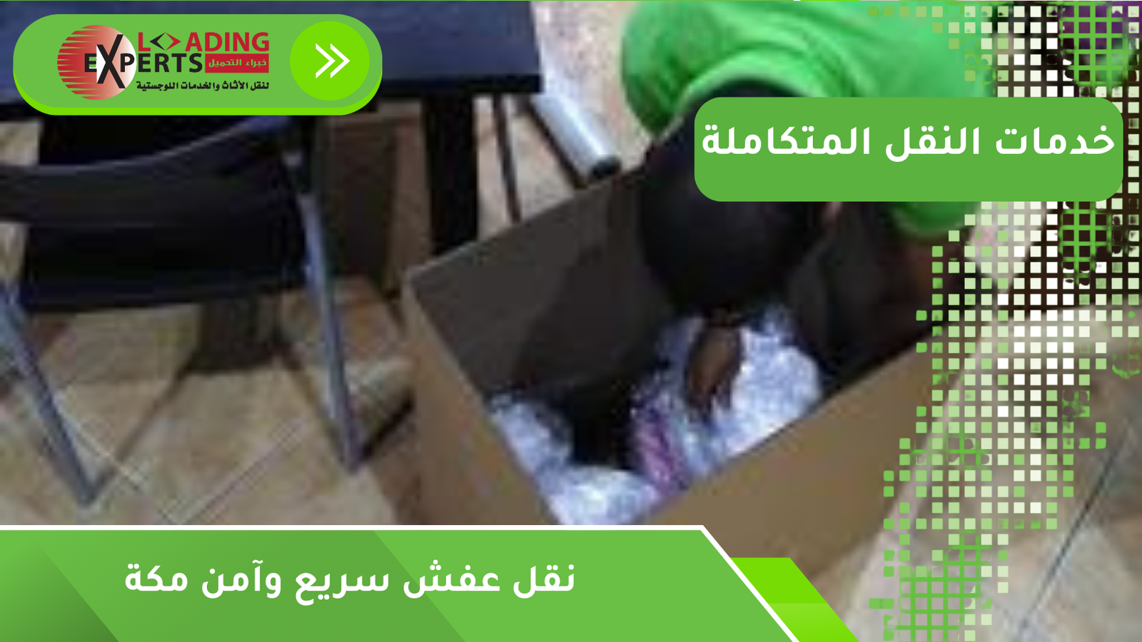 نقل عفش سريع وآمن مكة