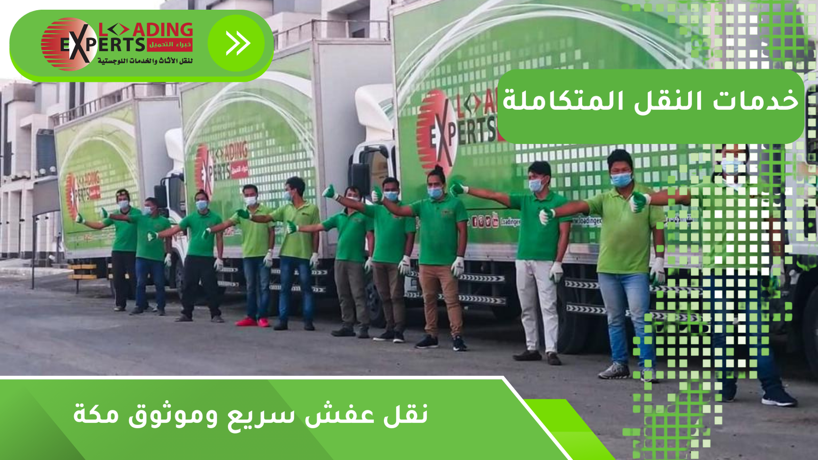 نقل عفش سريع وموثوق مكة