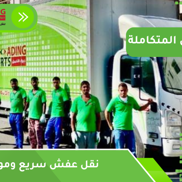 نقل عفش سريع وموثوق مكة