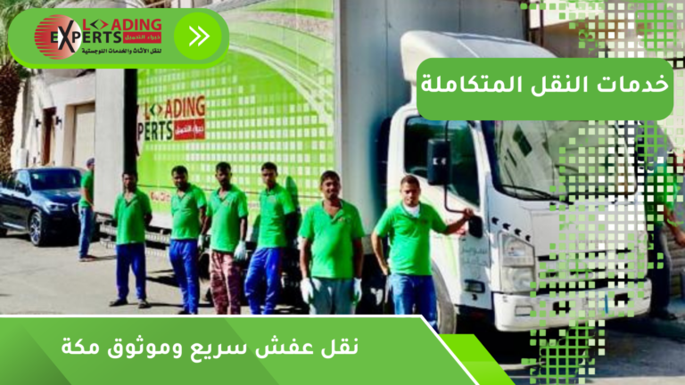نقل عفش سريع وموثوق مكة