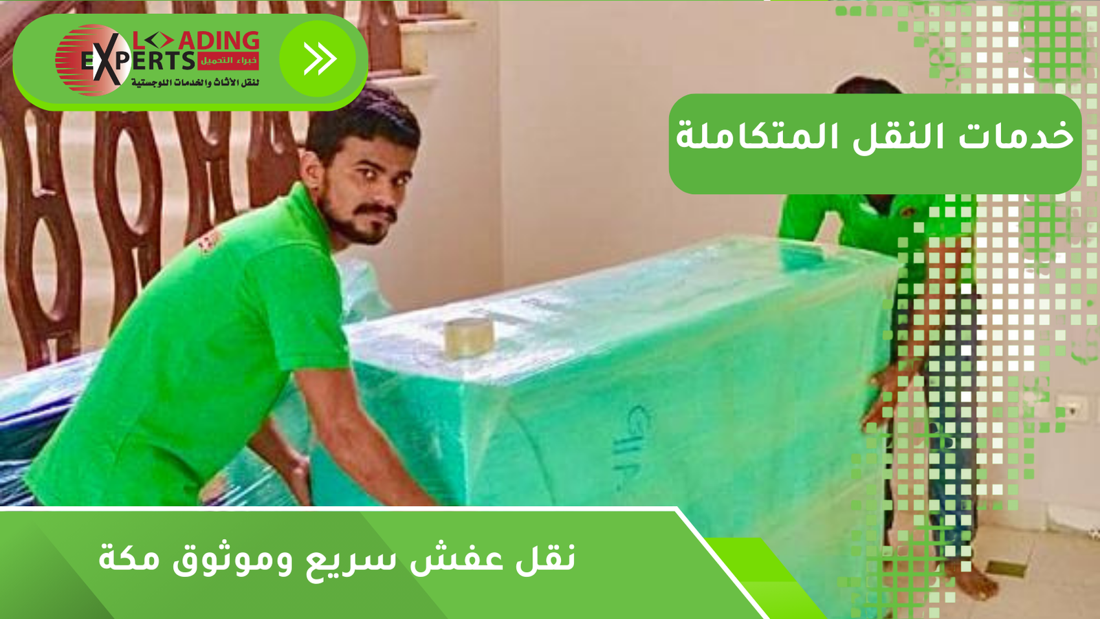 نقل عفش سريع وموثوق مكة