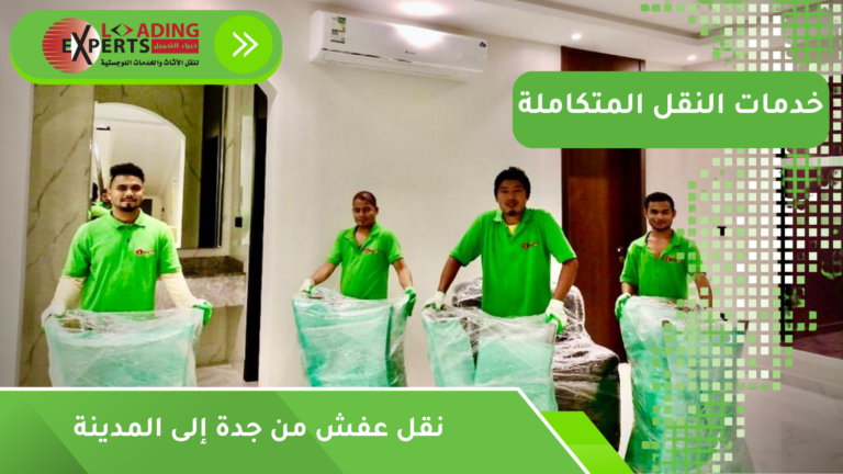 نقل عفش من جدة إلى المدينة