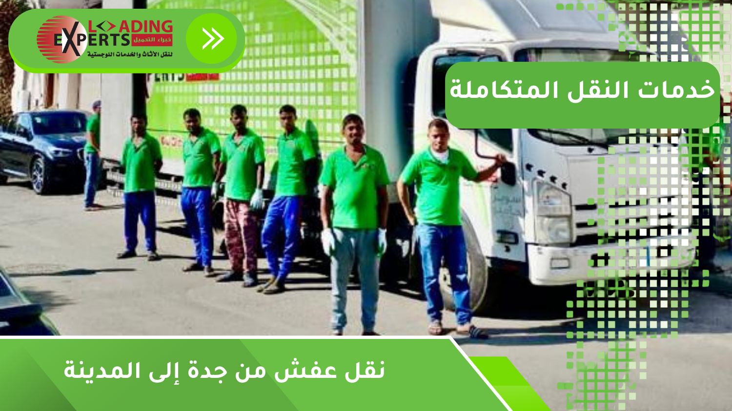 نقل عفش من جدة إلى المدينة