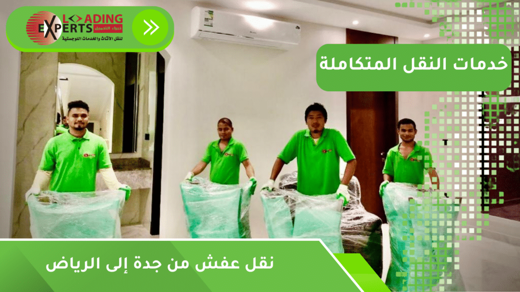 نقل عفش من جدة إلى الرياض