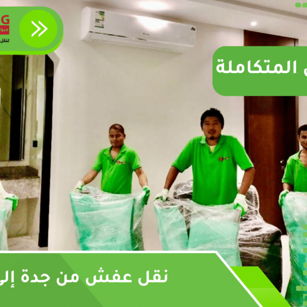 نقل عفش من جدة إلى الرياض