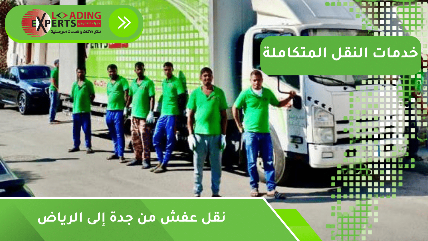 نقل عفش من جدة إلى الرياض