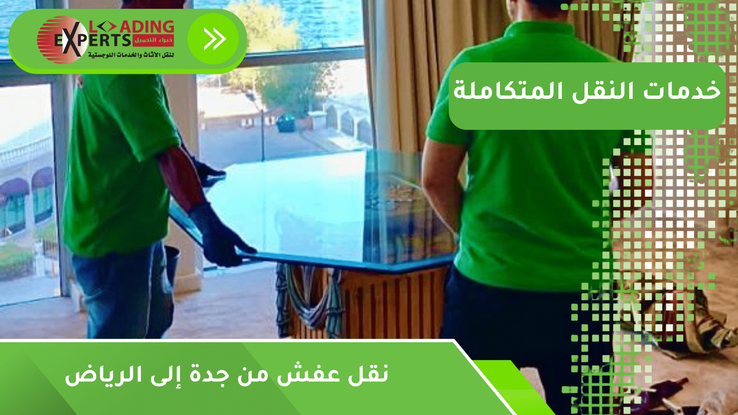 نقل عفش من جدة إلى الرياض