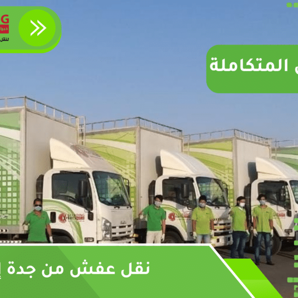 نقل عفش من جدة إلى أبها