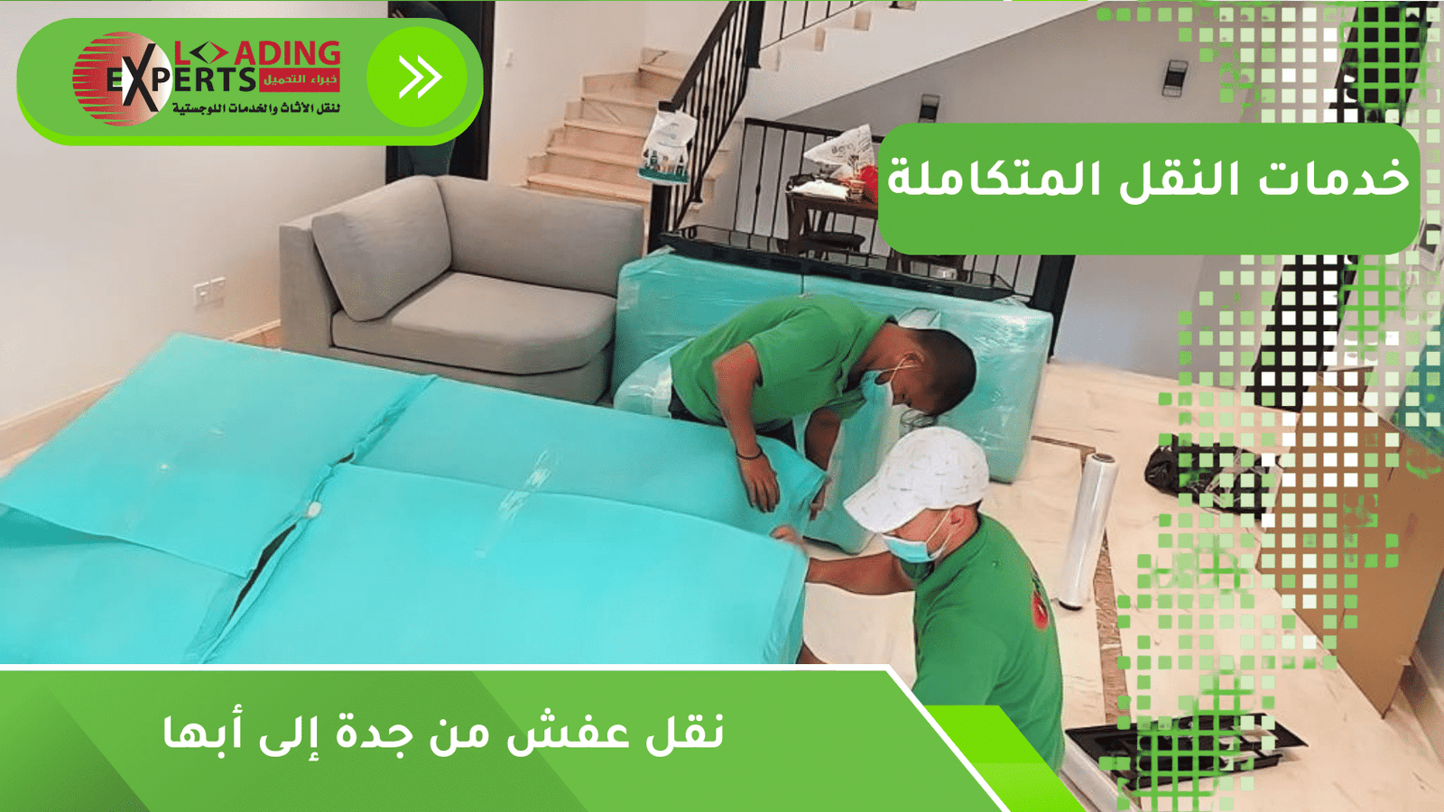 نقل عفش من جدة إلى أبها