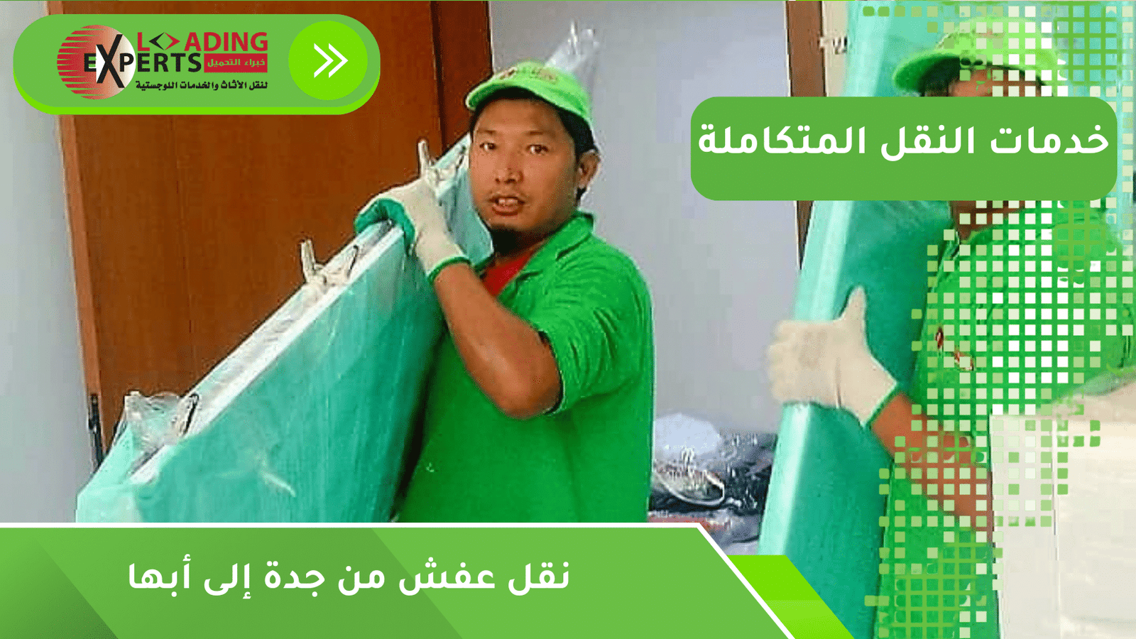 نقل عفش من جدة إلى أبها