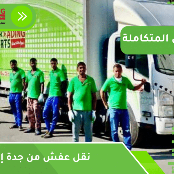 نقل عفش من جدة إلى تبوك