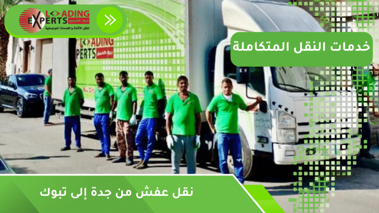 نقل عفش من جدة إلى تبوك