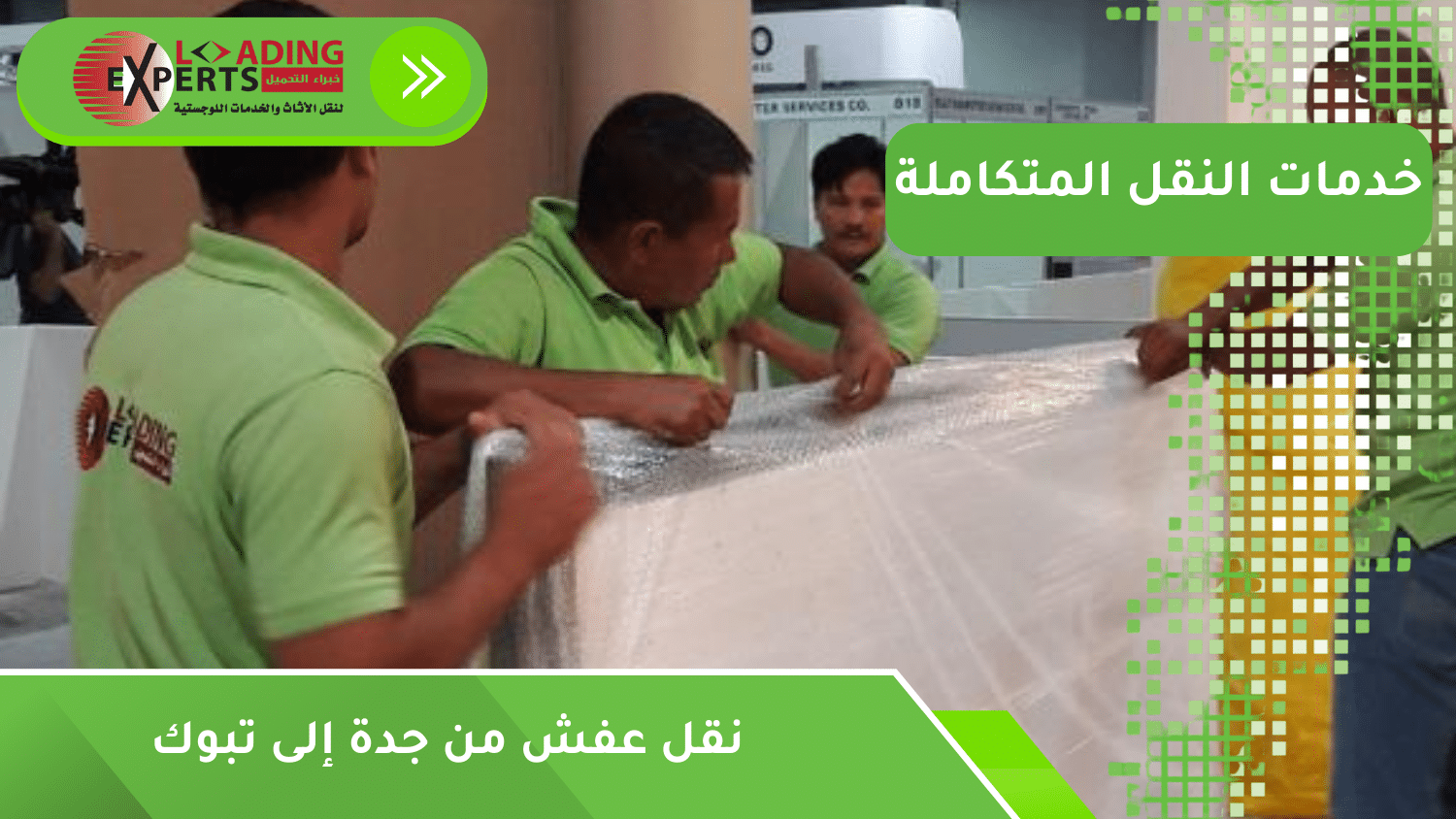 نقل عفش من جدة إلى تبوك