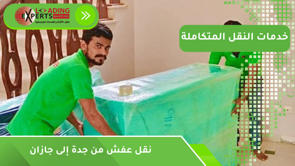 نقل عفش من جدة إلى جازان