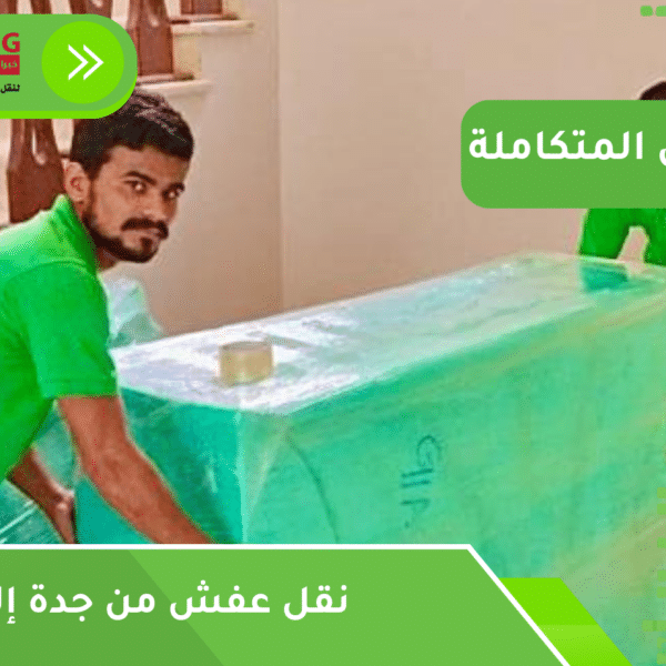 نقل عفش من جدة إلى جازان