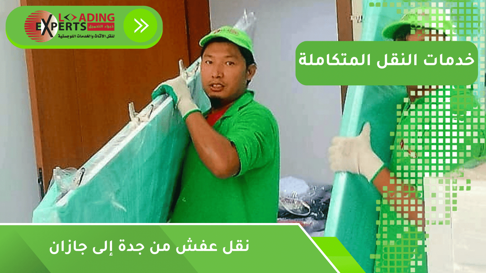 نقل عفش من جدة إلى جازان