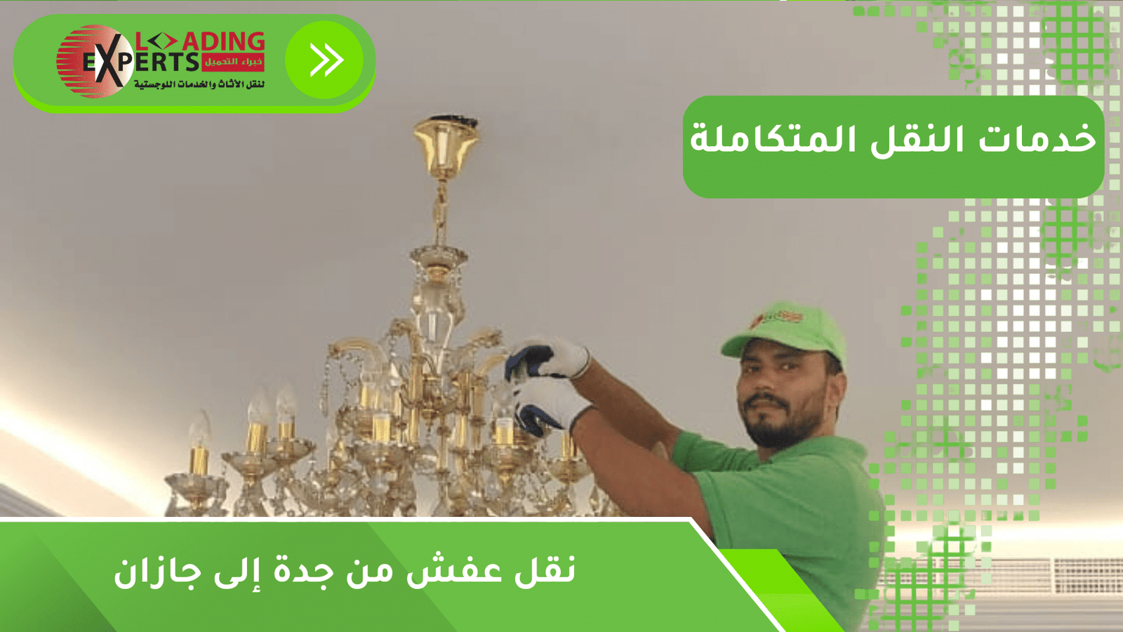 نقل عفش من جدة إلى جازان