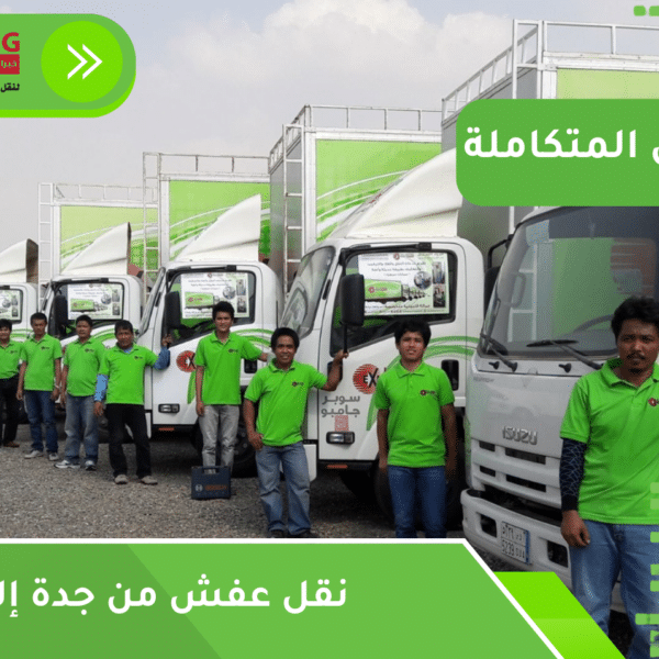 نقل عفش من جدة إلى الباحة