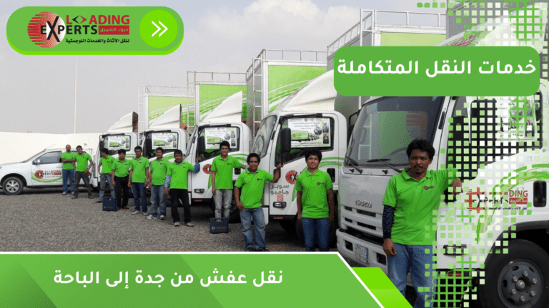 نقل عفش من جدة إلى الباحة