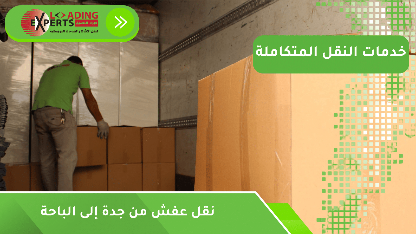 نقل عفش من جدة إلى الباحة