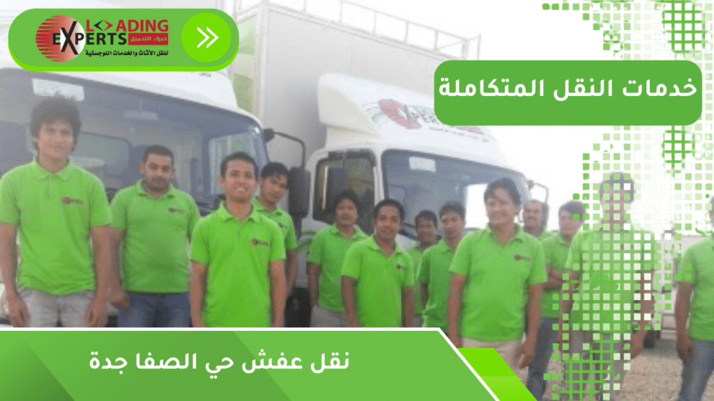 نقل عفش حي الصفا جدة