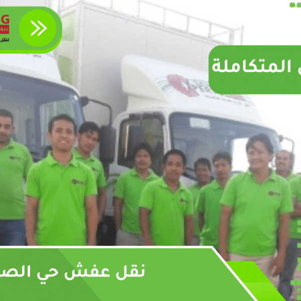 نقل عفش حي الصفا جدة