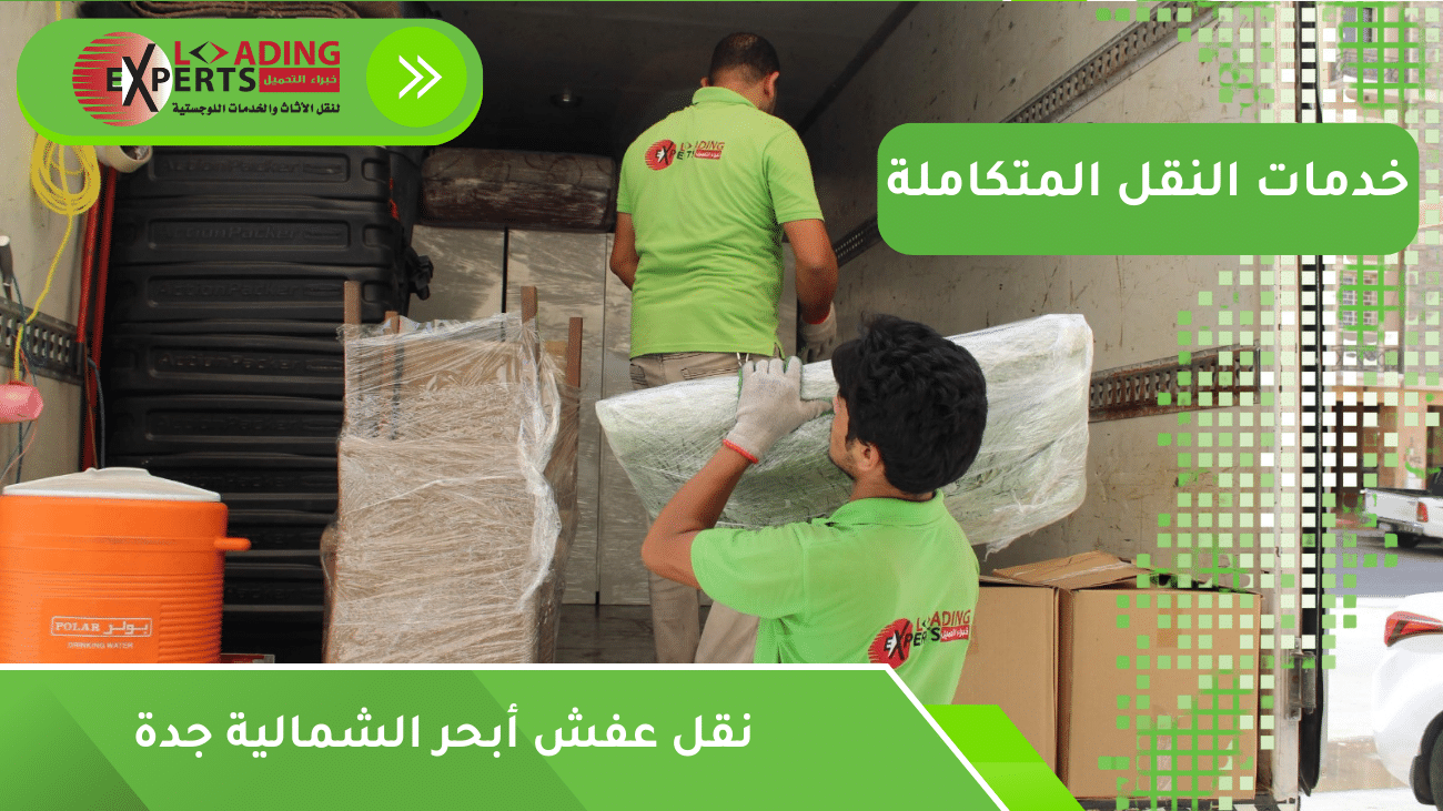 نقل عفش أبحر الشمالية جدة
