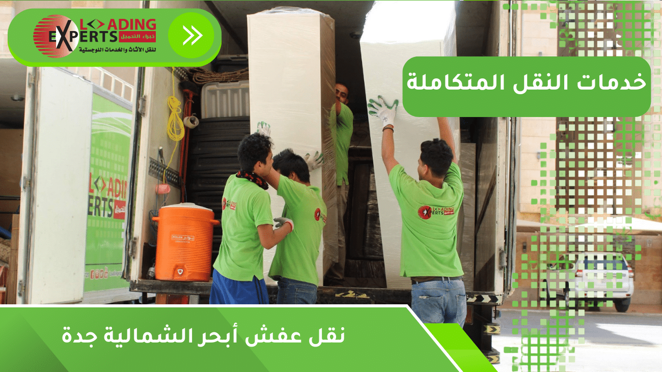 نقل عفش أبحر الشمالية جدة