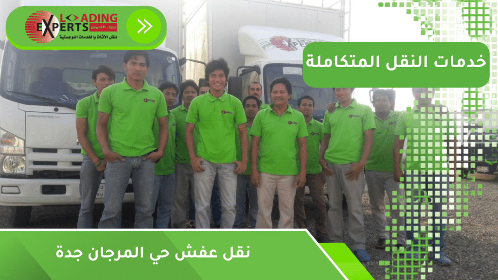 نقل عفش حي المرجان جدة