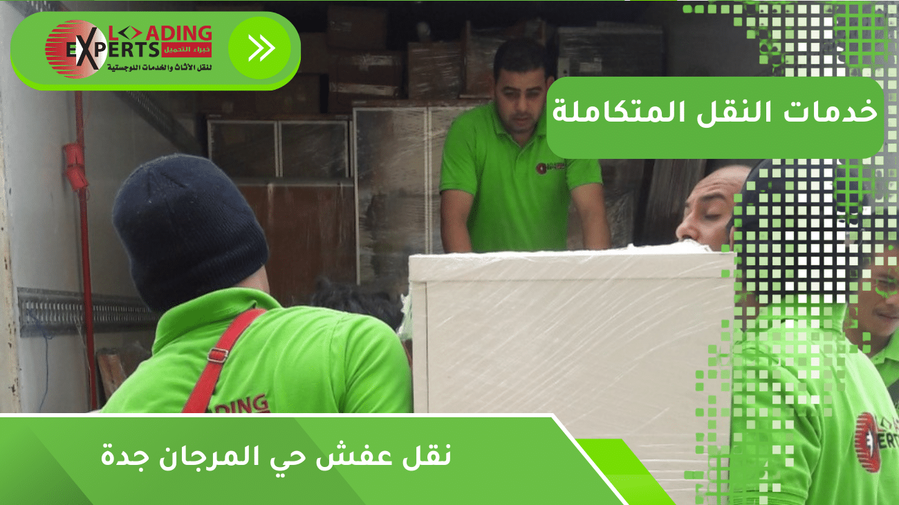 نقل عفش حي المرجان جدة