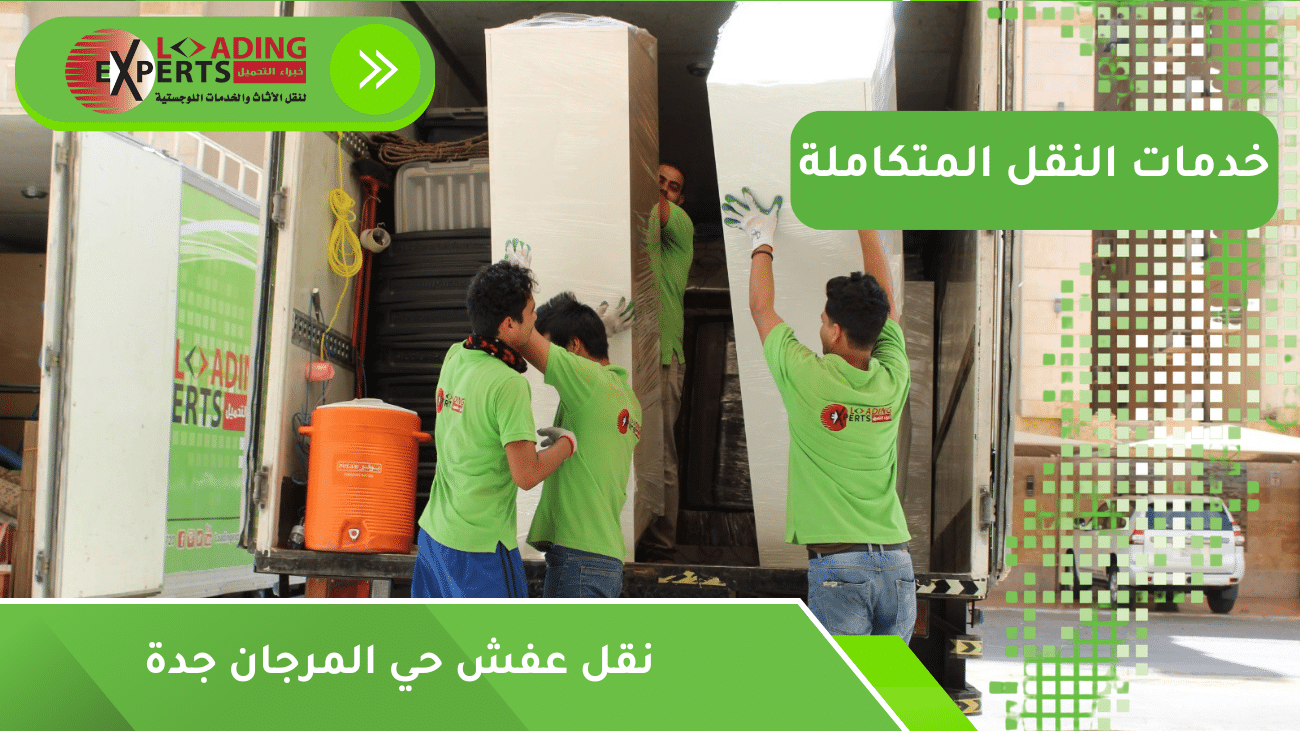نقل عفش حي المرجان جدة