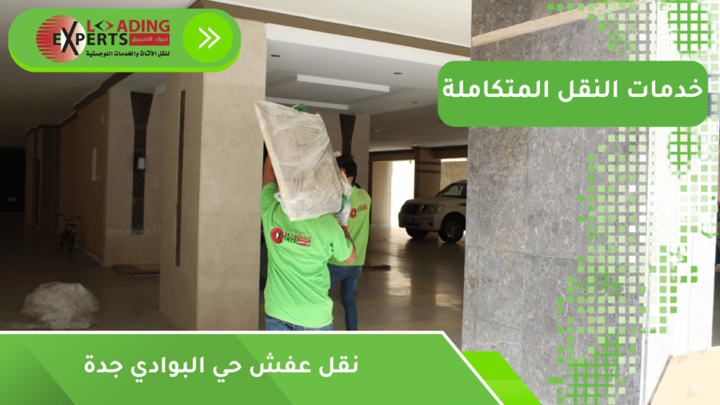 نقل عفش حي البوادي جدة