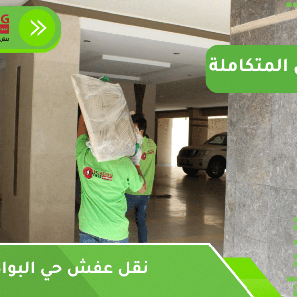 نقل عفش حي البوادي جدة