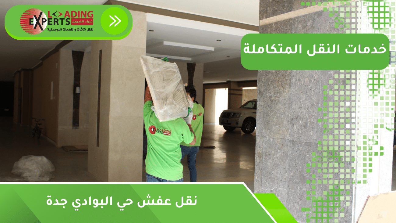 نقل عفش حي البوادي جدة