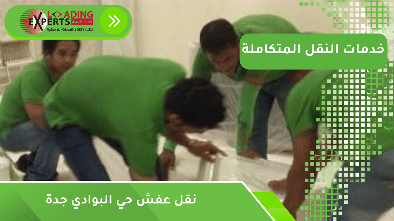 نقل عفش حي البوادي جدة