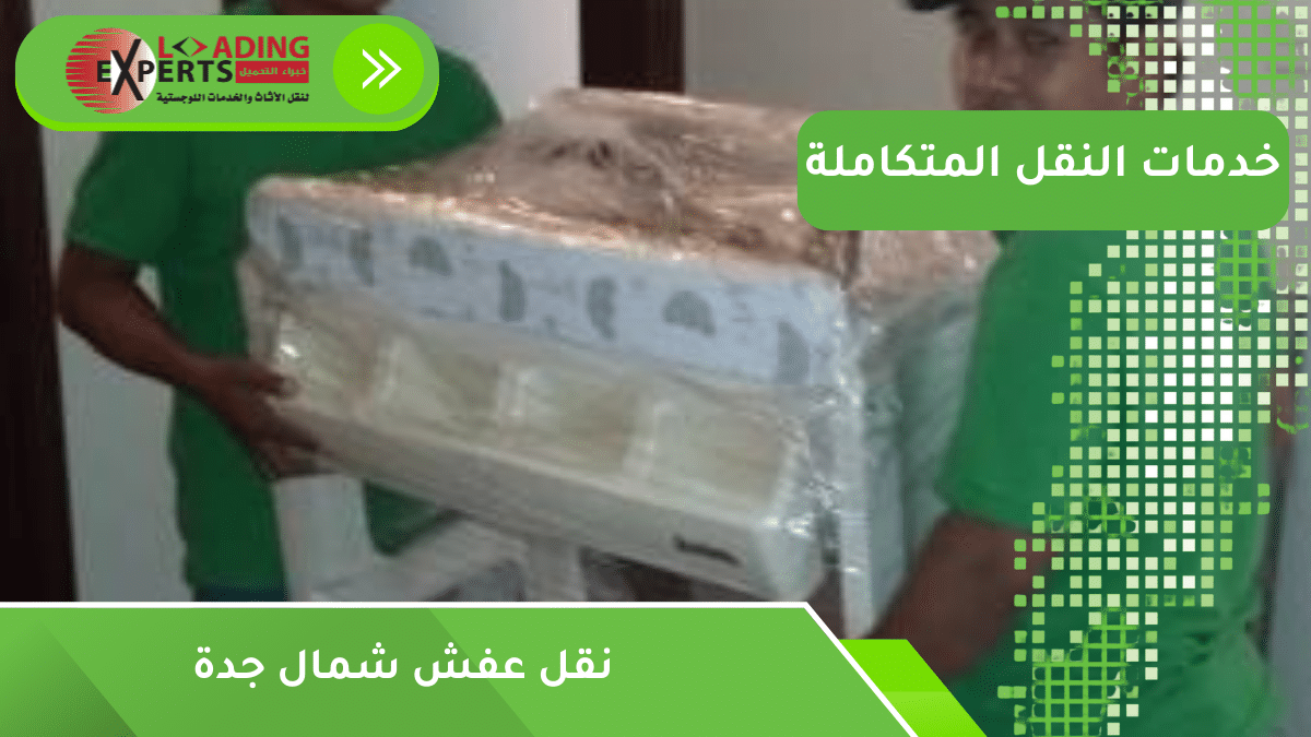 نقل عفش شمال جدة