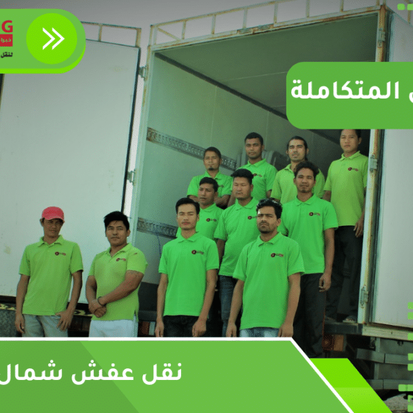 نقل عفش شمال جدة