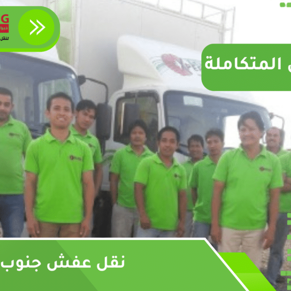 نقل عفش جنوب جدة