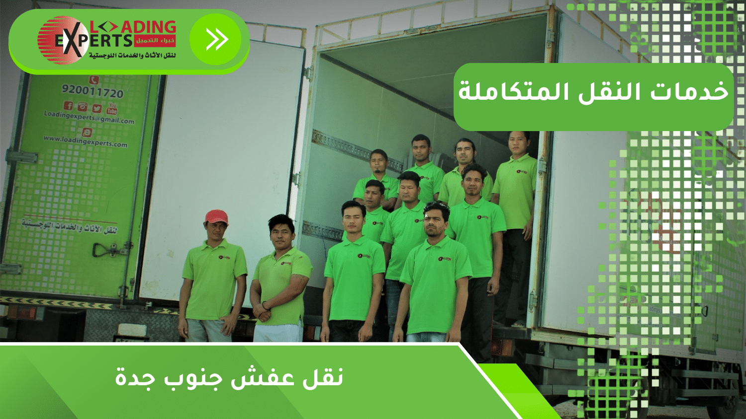 نقل عفش جنوب جدة