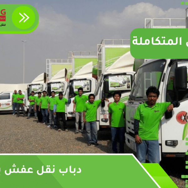 دباب نقل عفش بجدة