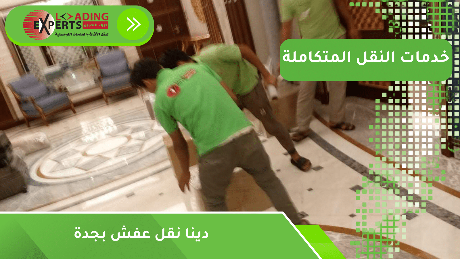 دينا نقل عفش بجدة