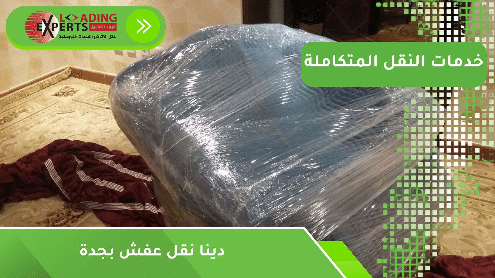 دينا نقل عفش بجدة