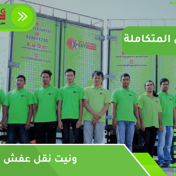 ونيت نقل عفش بجدة