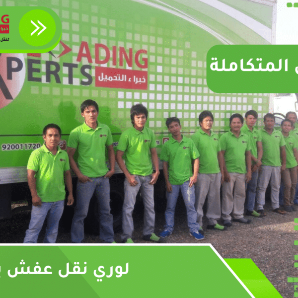 لوري نقل عفش بجدة