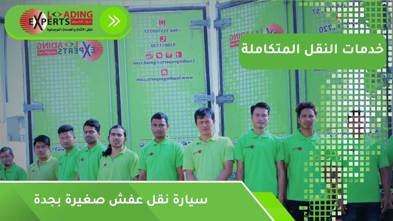 سيارة نقل عفش صغيرة بجدة