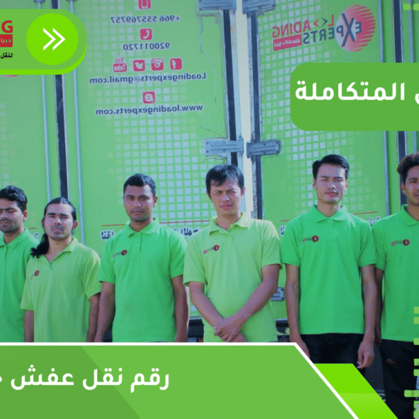 رقم نقل عفش جدة