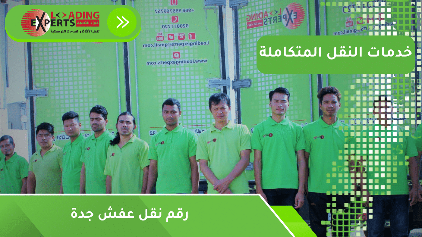 رقم نقل عفش جدة