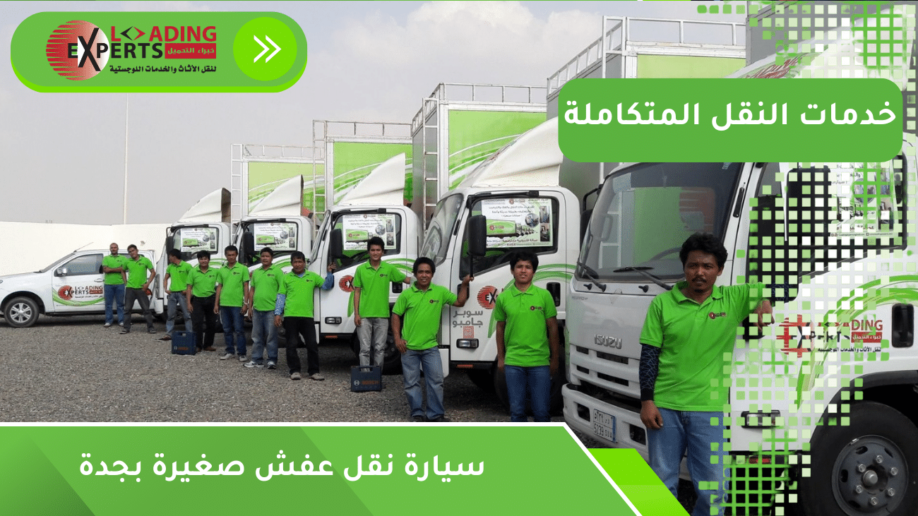 سيارة نقل عفش صغيرة بجدة