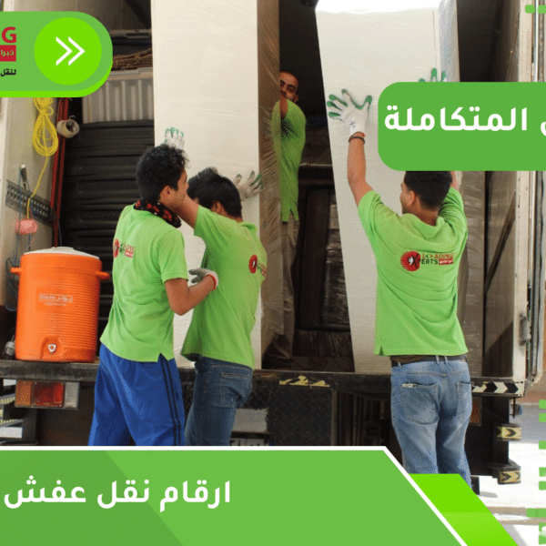 ارقام نقل عفش جدة
