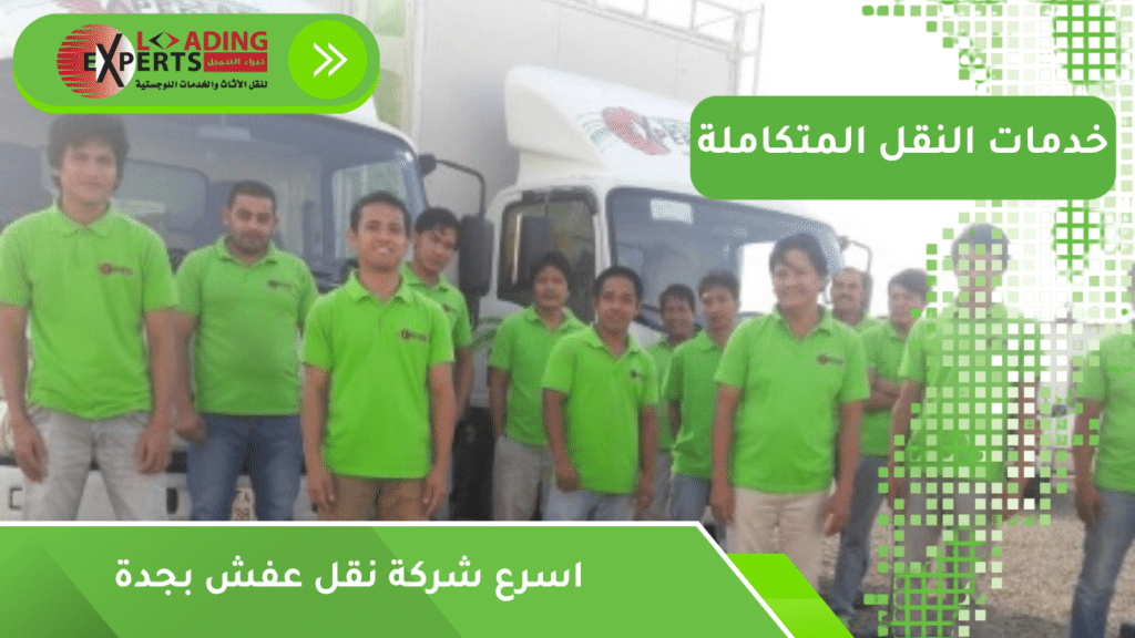 اسرع شركة نقل عفش بجدة